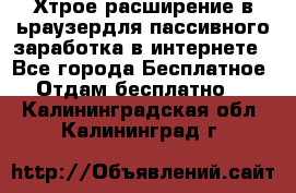 Хтрое расширение в ьраузердля пассивного заработка в интернете - Все города Бесплатное » Отдам бесплатно   . Калининградская обл.,Калининград г.